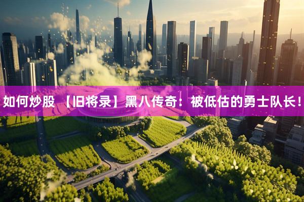 如何炒股 【旧将录】黑八传奇：被低估的勇士队长！